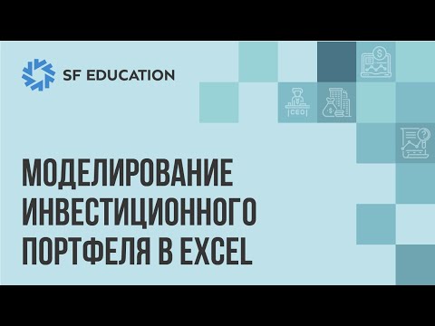 Видео: Мощный инвестиционный портфель в Эксель