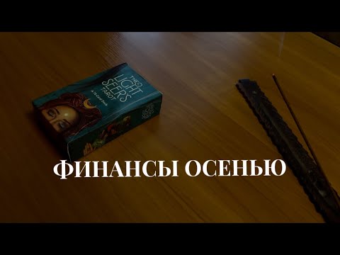 Видео: Финансы этой осенью 🍂