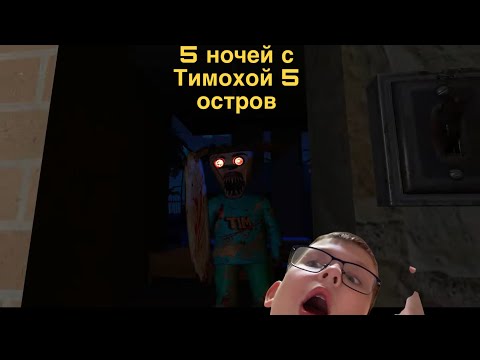 Видео: Вышел 2 трейлер 5 ночей с Тимохой 5 остров