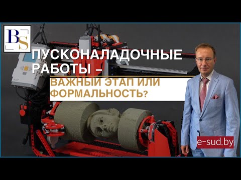 Видео: Пусконаладочные работы - важный этап или формальность?
