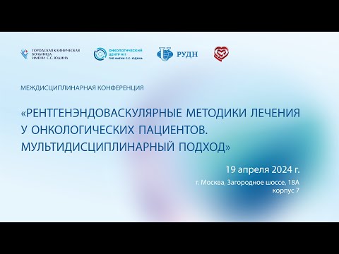 Видео: На базе Онкоцентра №1 состоится конференция, посвященная рентгенэндоавскулярным методикам лечения