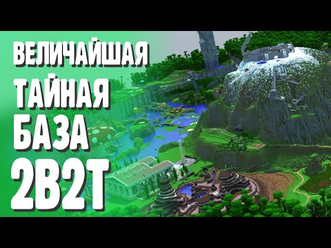 Видео: ВЕЛИЧАЙШАЯ БАЗА В ИСТОРИИ 2B2T