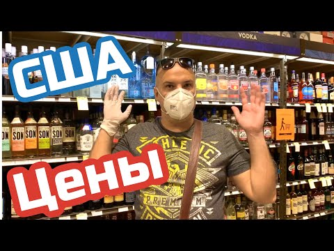 Видео: США ЦЕНЫ | СКОЛЬКО Стоит ВОДКА в Америке
