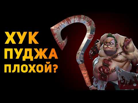 Видео: ПОЧЕМУ ХУК ПУДЖА ПЛОХОЕ ОРУЖИЕ? | Dota 2 | Ammunition Time