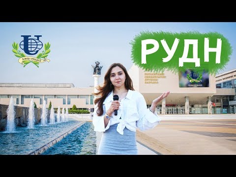 Видео: Как поступить в РУДН? Обзор вуза, общежития и многое другое