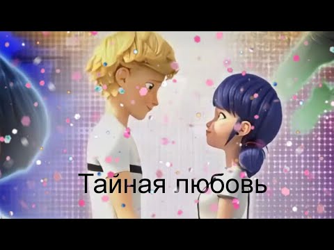 Видео: Переписка леди баг и супер кот "Таная любовь" 3 часть