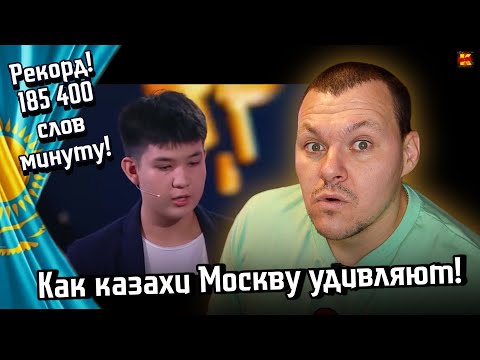 Видео: Реакция на | РЕКОРД. 185 400 слов в минуту!  Как казахи Москву удивляют | KASHTANOV