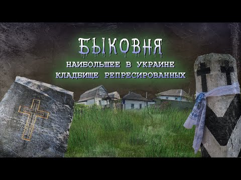 Видео: Быковня: уютный поселок и след репрессий