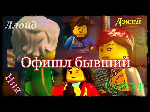 Видео: Ллойд, Джей и Скайлор, Ния - 💚Офишл бывший💙