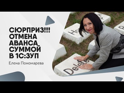 Видео: Сюрприз!!! Отмена аванса суммой - Елена Пономарева