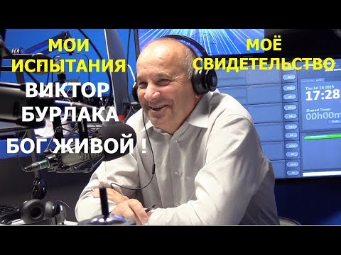 Видео: ПАСТОРСКИЙ ЧАС-ВИКТОР БУРЛАКА свидетельство - Вячеслав Бойнецкий
