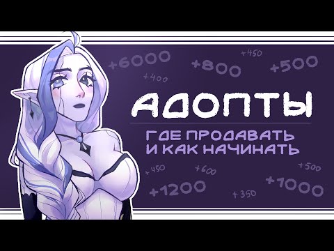 Видео: Как зарабатывать на Адоптах? | русскоязычный рынок + Speedpaint