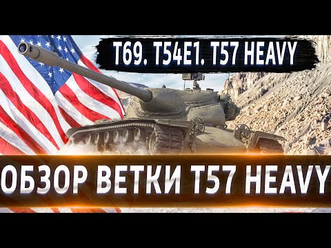 Видео: Обзор ветки T57 Heavy Tank🔥 От T69 к топу⚔️ Насколько сильная ветка в 2021?