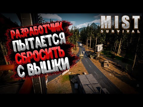 Видео: Mist Survival - Они Хотят Меня Сбросить с Вышки (собрал кучу оружия)