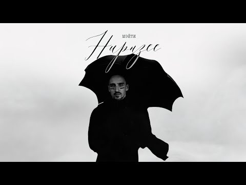 Видео: Мэйти — Нирнзее (2022)