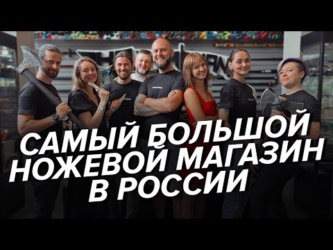 Видео: Открытие магазина НожиMAN в Санкт-Петербурге