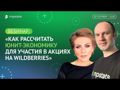 Видео: Как рассчитать юнит-экономику для участия в акциях на Wildberries