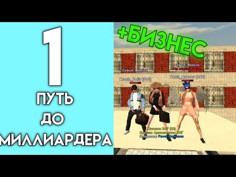 Видео: 🤑🥵Купил бизнес на сервер SPB номир (23)  1 серия путь до миллиардер.
