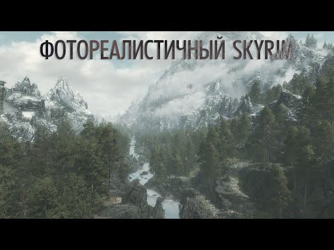 Видео: Делаю фотореалистичный СКАЙРИМ