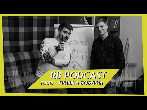 Видео: RB Podcast - Гришка Бобурин  №9