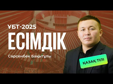 Видео: ҰБТ-2025 | Қазақ тілі / Есімдік