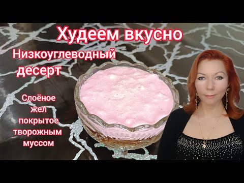 Видео: Низкоуглеводный десерт/Слоёное желе с творожным муссом без сахара для стройной фигуры/Худеем вкусно