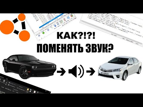 Видео: КАК ПОМЕНЯТЬ ЗВУК МОТОРА В II BeamNG-Drive II ( ГАЙД )