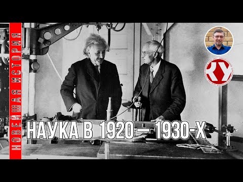 Видео: Новейшая история. XX век. #13. Наука в 1920 – 1930-х годах
