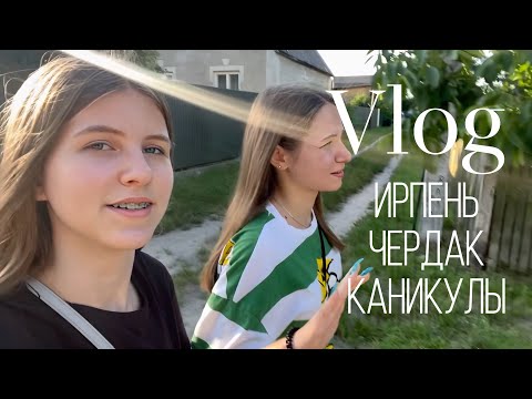 Видео: ВЛОГ. Уехали в Ирпень . Живем на чердаке. Летние каникулы.