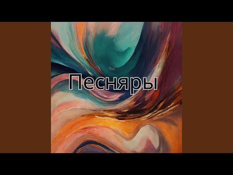 Видео: Песняры