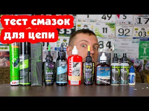 Видео: MUC OFF, SMOOVE, BIKE WORKX, SQUIRT - ТЕСТ ПАРАФИНОВЫХ СМАЗОК ДЛЯ ЦЕПИ