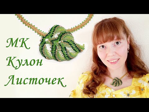 Видео: Кулон Листочек. Мастер-класс