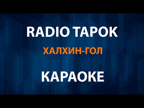 Видео: RADIO TAPOK - Халхин Гол (Караоке)