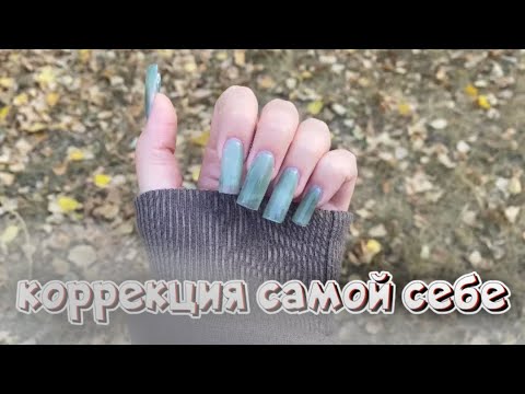 Видео: МАНИКЮР САМОЙ СЕБЕ💅🏻🍂#маникюр#коррекцияногтей