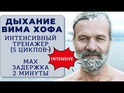 Видео: Дыхание Вима Хофа. Интенсивный онлайн-тренажер. Максимальная задержка 2 минуты.