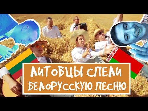 Видео: ЛИТОВЦЫ СПЕЛИ БЕЛОРУССКУЮ ПЕСНЮ