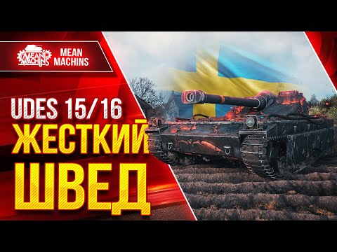 Видео: UDES 15/16 - УВН, ДПМ и БРОНЯ РУЛЯТ● ЛучшееДляВас
