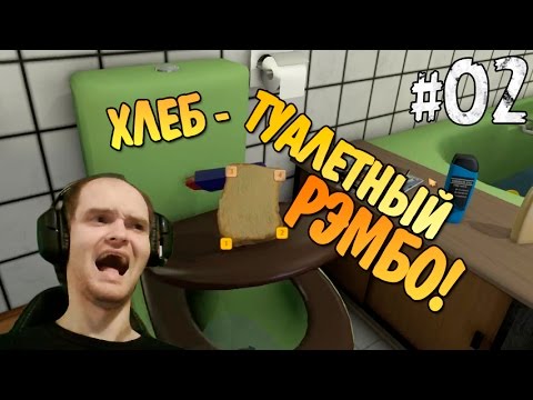 Видео: I am Bread Прохождение ► ХЛЕБУШЕК - ТУАЛЕТНЫЙ РЭМБО! ◄ #02