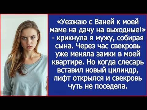 Видео: Свекровь меняла замки в моей квартире. Но когда слесарь вставил новый цилиндр, лифт вдруг открылся.