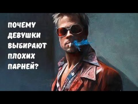 Видео: Почему девушки выбирают "плохих" парней"?