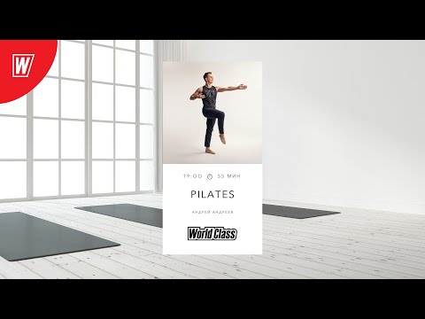 Видео: PILATES с Андреем Андреевым | 15 августа 2024 | Онлайн World Class