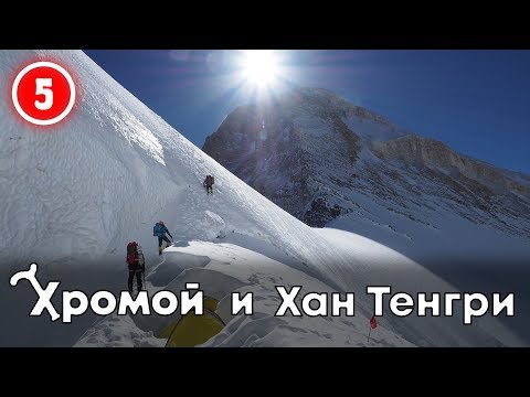 Видео: Хромой и Хан Тенгри Лавина на 5300 Акклиматизация