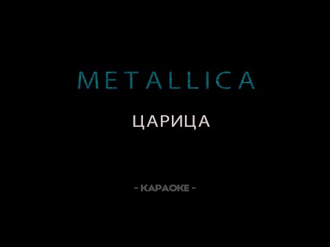 Видео: Metallica - Царица - Караоке