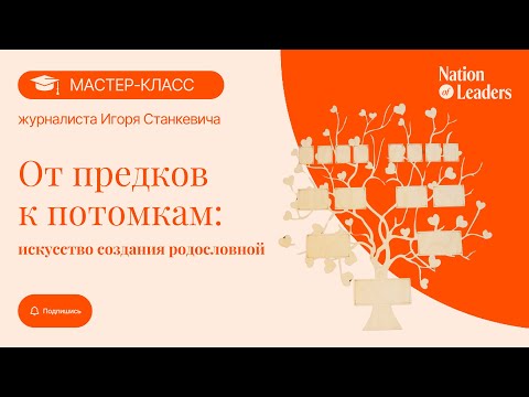 Видео: От предков к потомкам: искусство создания родословной.  Мастер-класс Игоря Станкевича