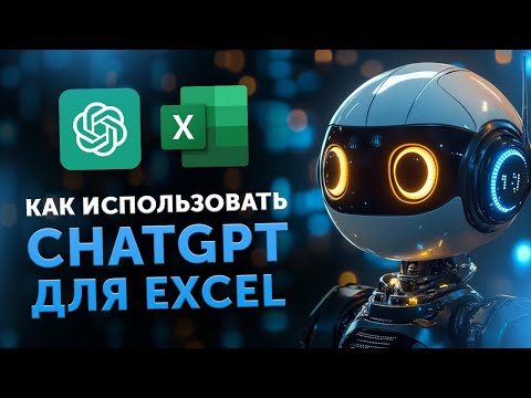 Видео: Как использовать в ChatGPT для Excel