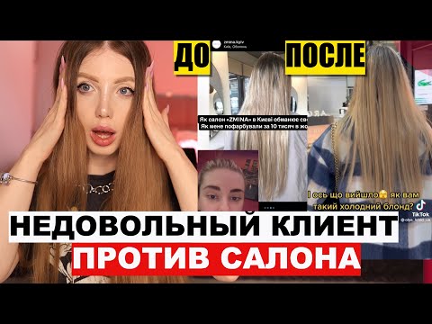 Видео: РАЗБОРКИ !!! НЕДОВОЛЬНОЙ КЛИЕНТКЕ ИСПОРТИЛИ ВОЛОСЫ В ТРЕШ САЛОНЕ. РЕАКЦИЯ ПАРИКМАХЕРА