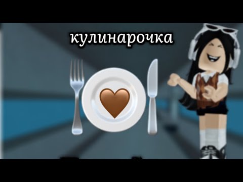 Видео: КУЛИНАРОЧКА🧋#ЭТО ТРЕШАК🍪🌰#