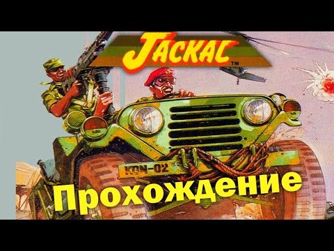 Видео: Jackal NES (1080p) (Dendy) - прохождение