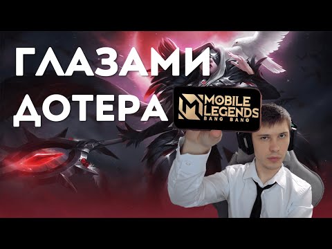 Видео: MOBILE LEGENDS ГЛАЗАМИ ДОТЕРА