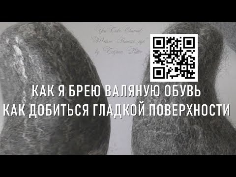 Видео: #277. Как я брею валяную обувь